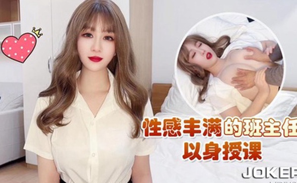 师师性感丰满班主任以身授课