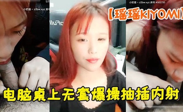 妖艳小骚货瑶瑶KIYOMI超大胆刺激和粉丝在网吧啪啪做爱按在电脑桌上无套爆操抽插内射高清源码录制