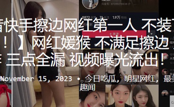 网.红不.满足擦.边直接.王炸三.点全漏.视频曝光.流出