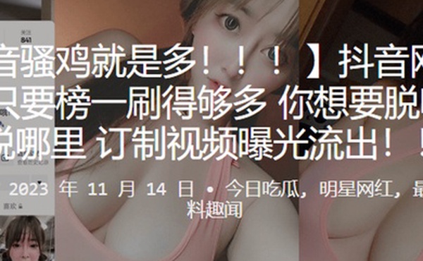 抖音网红只要榜一刷得多想要脱哪就脱哪订制视频曝光流出