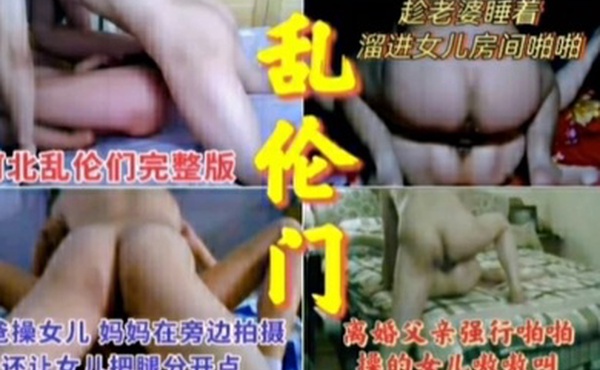 乱伦门真实父女乱伦合集