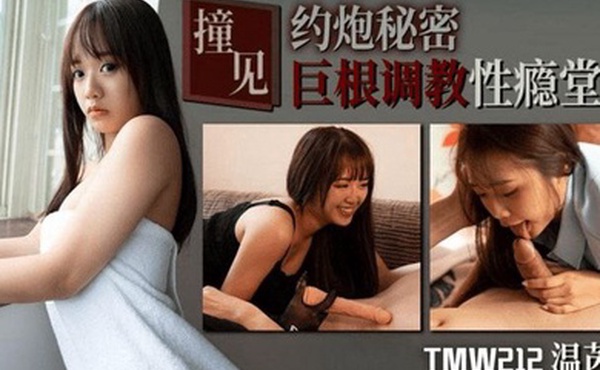 温芮欣撞见约炮秘密_巨根调教性瘾堂妹