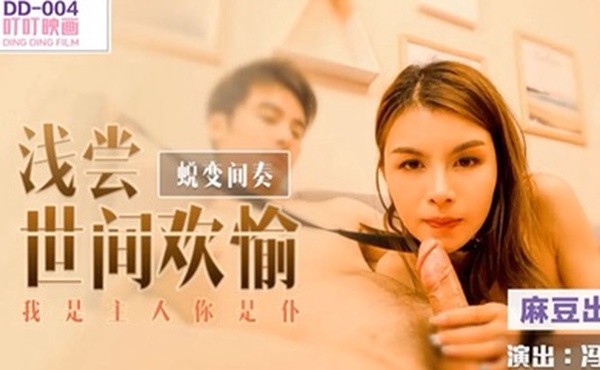 冯思玥蛻变間奏之浅尝世间欢愉_我是主人你是仆