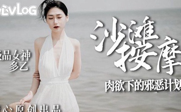 沙滩女神肉欲的邪恶计划
