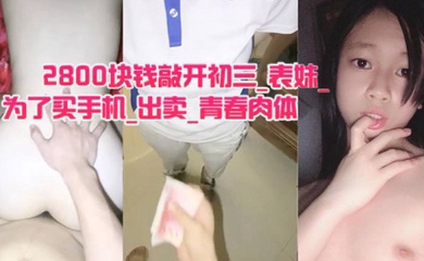 2800块钱敲开初三_表妹_的房门_为了买手机_出卖_青春肉体