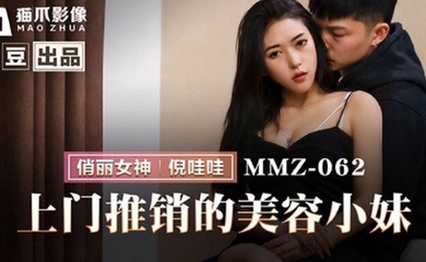 桃视频上门推销的美容小妹-倪哇哇MMZ-062