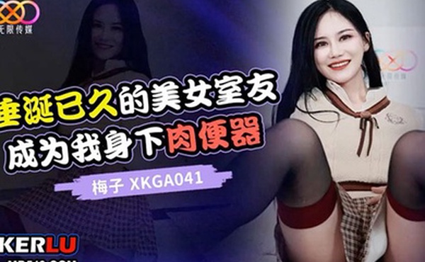 垂涎已久的美女室友成为我身下肉便器-梅子2023-10-27030000