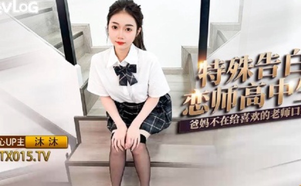 沐沐特殊告白恋师高中生_爸妈不在给喜欢的老师口爆
