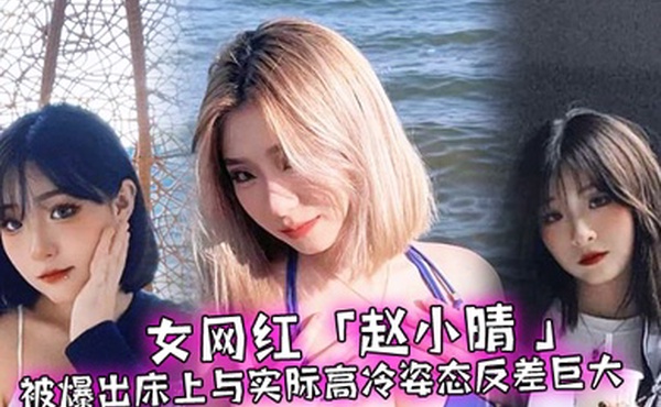 女网红被爆.出床.上与实际高冷.姿态反差.巨大啪啪啪.过程超.主动0