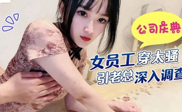 公司庆.典女.员工穿太骚..引老总深入调.查