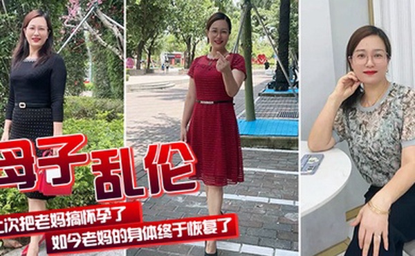 母子乱伦上次把老妈搞怀孕了如今老妈的身体终于恢复了我们又可以快乐的嘿嘿嘿了