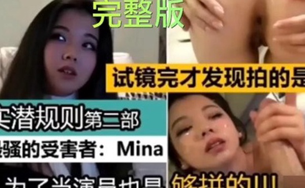 真实潜规则试镜完才发现拍A片最骚的受害者Mina为了当演员也是够拼的亚裔
