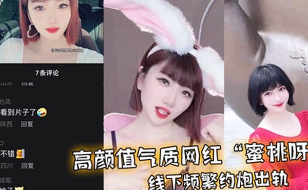 高颜值气质网红蜜桃呀线下频繁约炮出轨一气之下曝光不雅视频