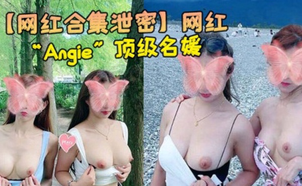 网红合集泄密网红Angie顶级名媛完美身材性感美腿各种场合随时随地啪啪视频合集0