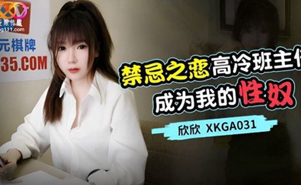禁忌之恋_高冷班主任成为我的性奴-欣欣XKGA031