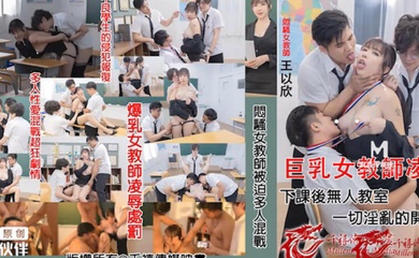 桃视频闷骚女教师被迫多人混战-王以欣