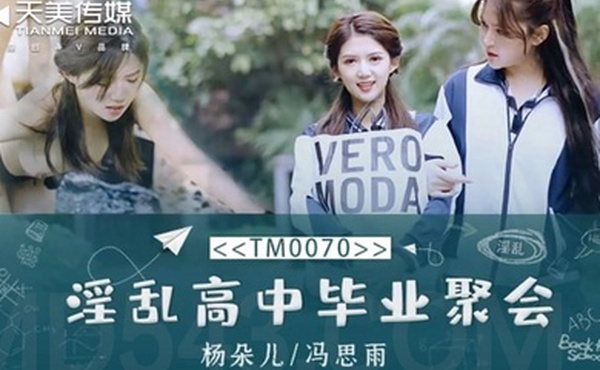 淫乱高中毕业聚会-董小宛冯思雨TM0070