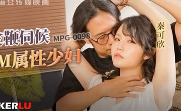 皮鞭伺候M属性少妇-秦可欣MPG-0098