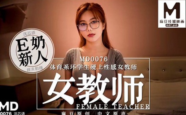 体育系坏学生硬上性感女教师-沈芯语MD0076