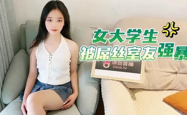 微微女大学生被屌丝室友強暴
