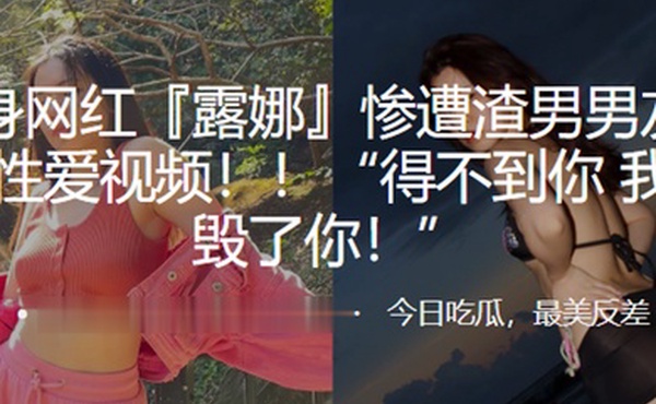 健身网红遭渣男曝光视频得不到就毁你