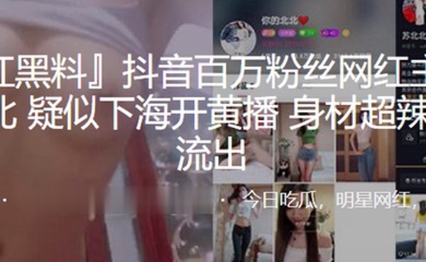 抖音网红主播下海开黄播身材超辣流出