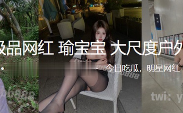 推特极品网红瑜宝宝大尺度户外露出