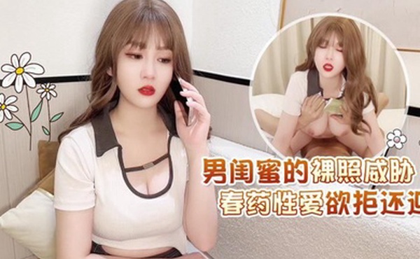 男闺蜜的.裸.照威胁春药.性爱.欲拒.还迎