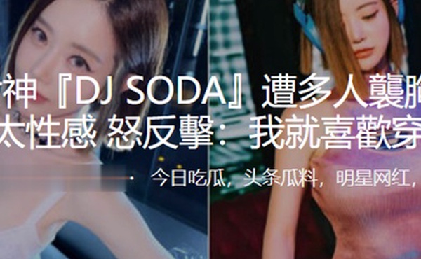 夜店女神DJSODA遭多人襲胸被指責穿太性感怒反擊我就喜歡穿得辣