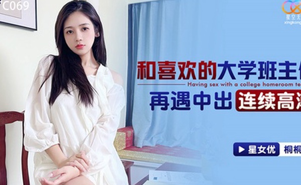 和喜欢的大学班主任再遇中出连续高潮-桐桐XKTC069