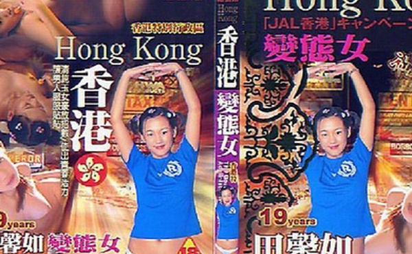 香港变态女