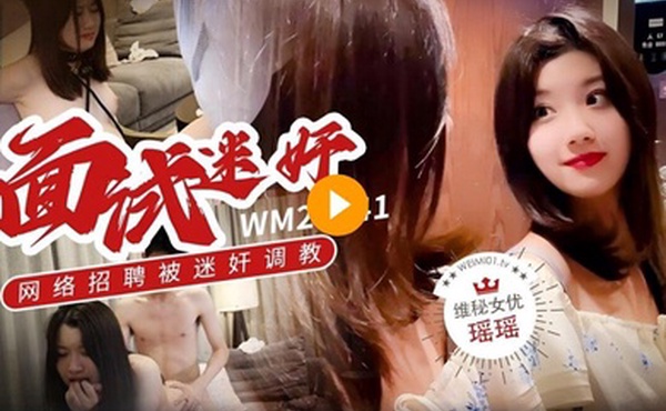瑶瑶维密原创面试迷奸_大学生美女网络招聘兼职模特被迷奸调教