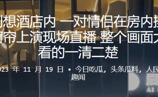 一对情侣在房内操逼忘记拉窗帘上演现场直播整个画面大街上看的一清二楚