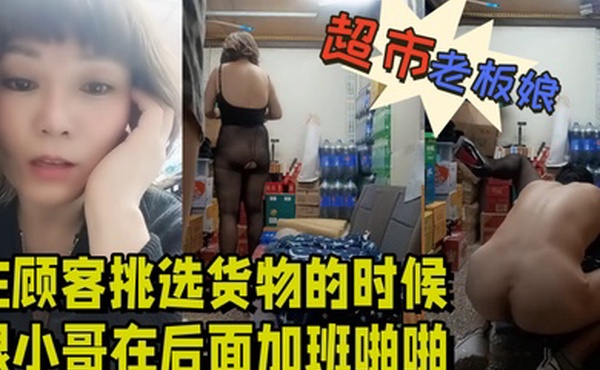 超市的风骚老板娘在顾客挑选货物的时候跟小哥在后面加班啪啪给狼友看露脸丝袜高跟让小哥舔逼各种抽插爆草