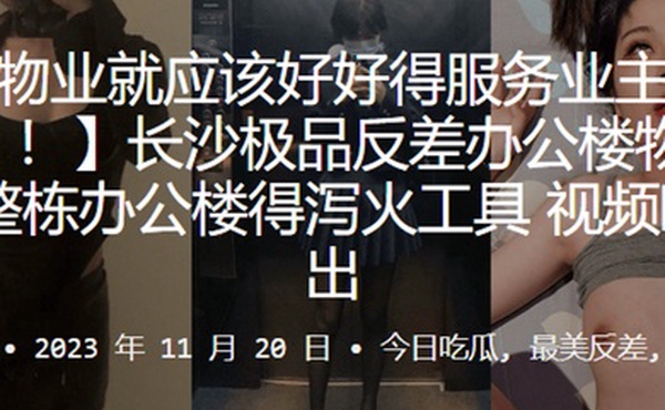 长沙极.品反差办.公楼.物业整栋办.公楼得泻.火工具视频.曝光流出_2024-10-10_11-56-12