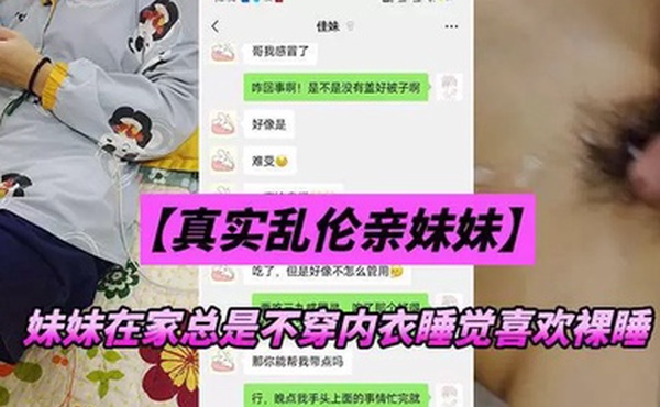 兄妹乱伦妹妹在家总是不穿内衣睡觉_忍不下去了给她射了