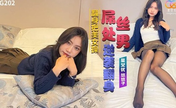 悠悠子屌丝处男逆袭翻身把美女操