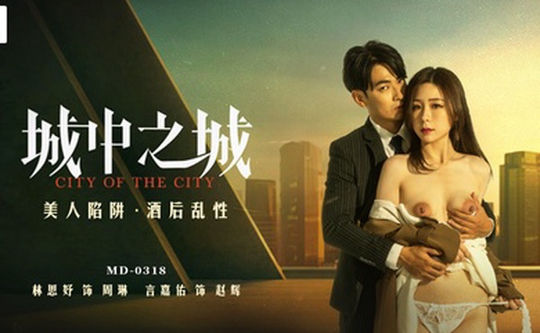 林思妤城中之城_美人陷阱_酒后乱性