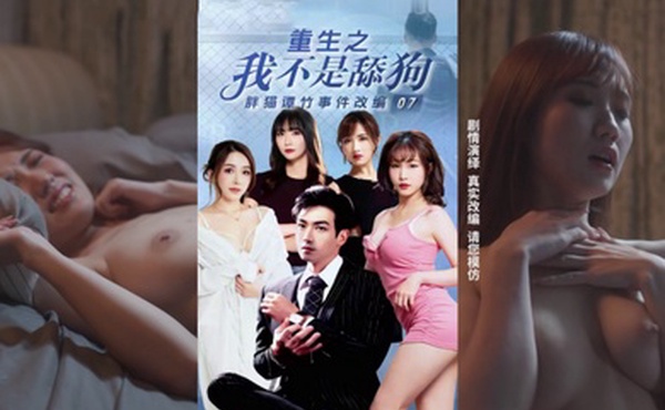 重生之我不是舔狗7_11集大结局_胖猫谭竹真实事件改编