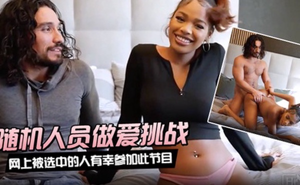 随机人员做爱挑战网上被选中的人有幸参加此节目