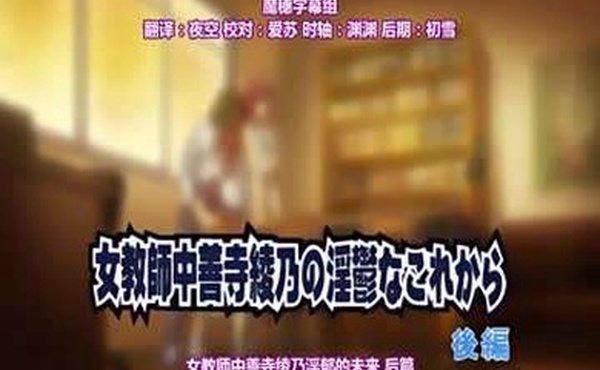 女教師中善寺綾乃の淫鬱なこれから後編