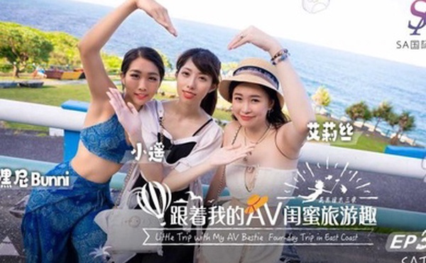 艾莉丝小遥嘿尼跟着我的AV闺蜜旅游趣_花东篇EP03