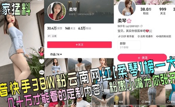 独家猛料抖音快手38W粉云南网红柔琴榜一大哥几十万才能看的定制内容粉嫩小嘴为你张开