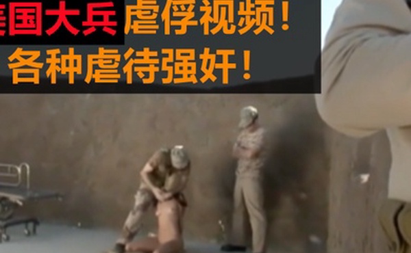 美国大冰虐俘视频各种虐待强奸