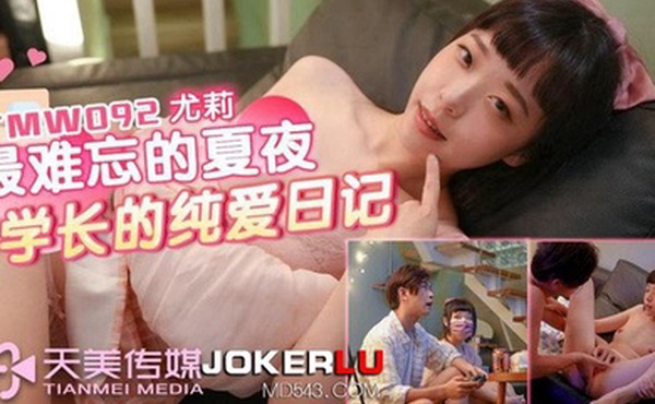 尤莉最难忘的夏夜与学长的纯爱日记