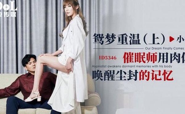 小捷鸳梦重温上_催眠师用肉体唤醒尘封的记忆