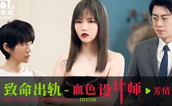 芳情致命出轨之血色设计师