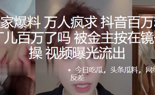 全.网独.家爆料万人..疯求.抖音.百万粉.丝网.红百万了.吗被.金主.按在.镜子前.爆操视频曝.光流出