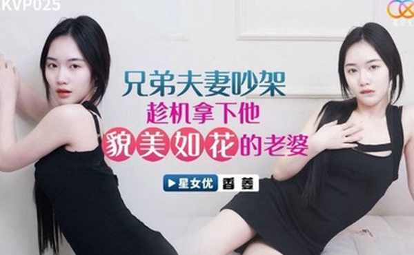 香菱兄弟夫妻吵架趁机拿下他貌美如花的老婆