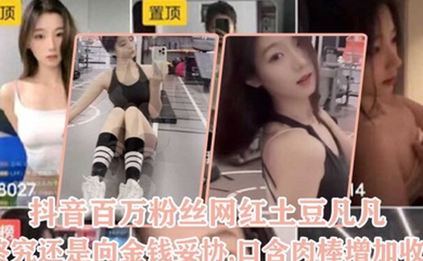 抖.音百.万粉丝.网红终.究还是向..金钱妥协.口含肉棒.增加.收益